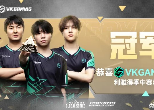 中国战队首个国际冠军！VKG勇夺电竞世界杯Apex英雄项目冠军！