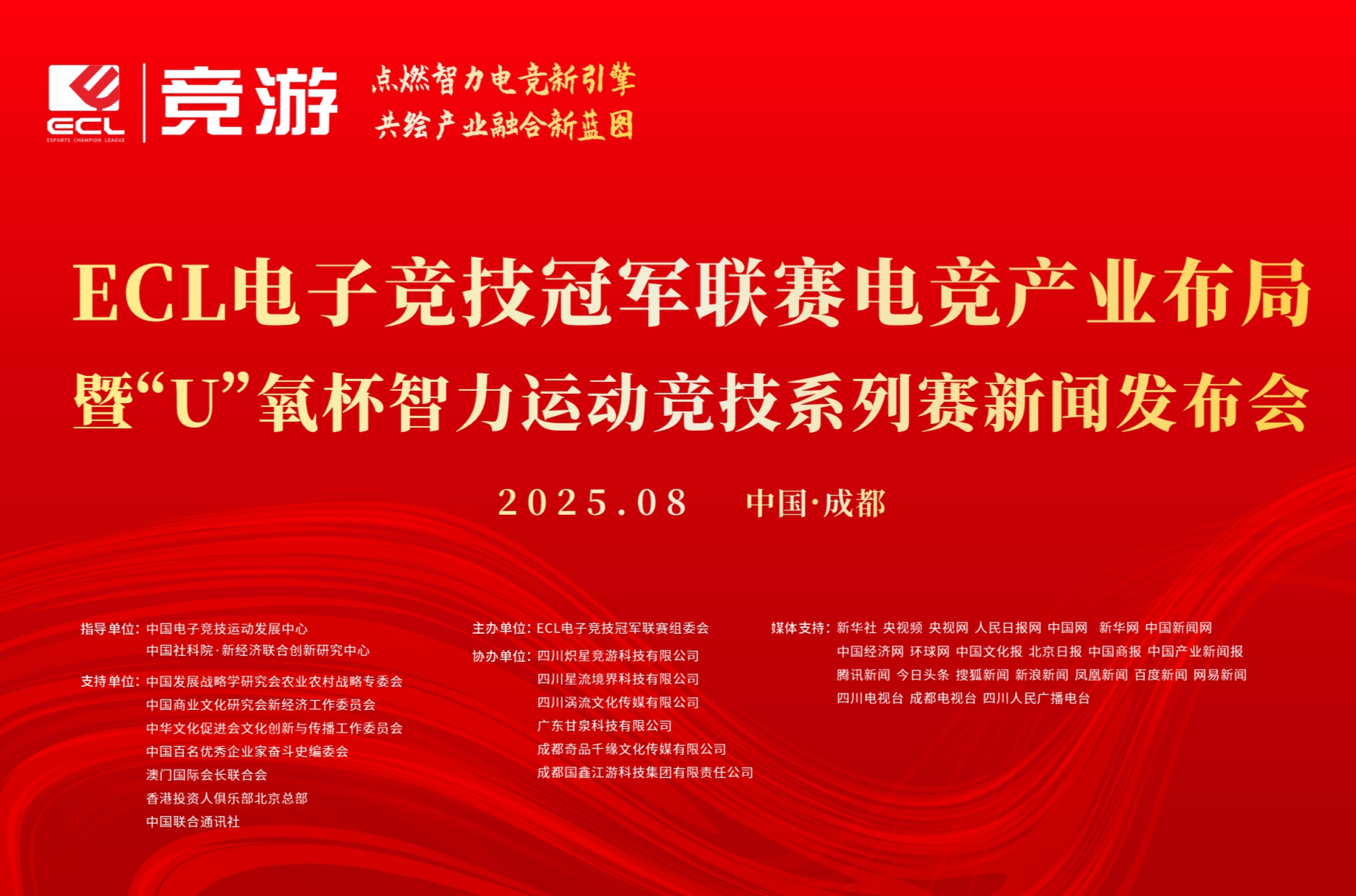 ECL电竞产业布局暨“U氧杯”智力运动竞技系列赛新闻发布会圆满举行