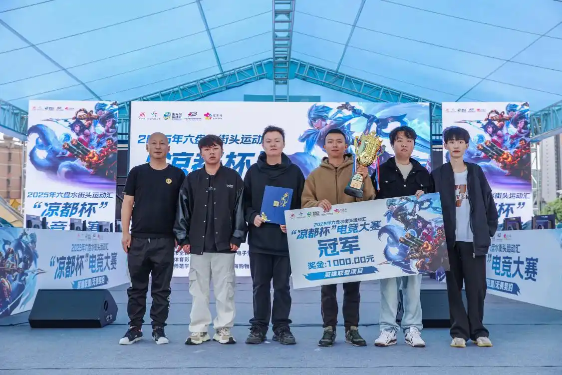 热血激战！2025“凉都杯”电竞大赛点燃盛夏战火
