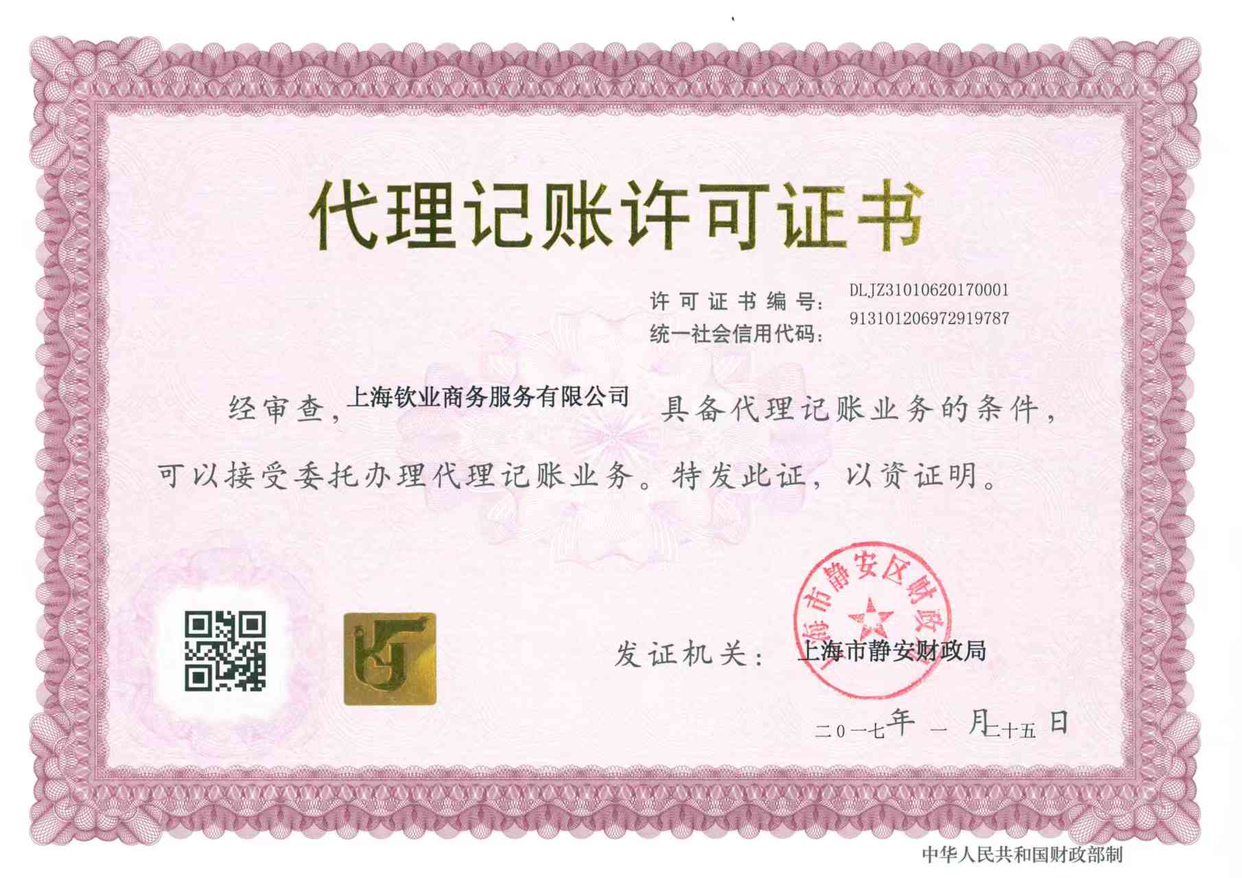 上海钦业商务服务有限公司代理记账