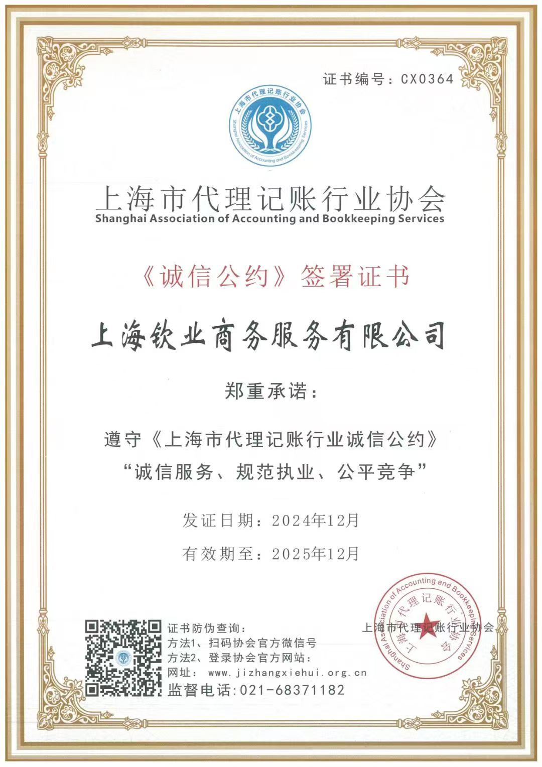 上海钦业商务服务有限公司行业协会