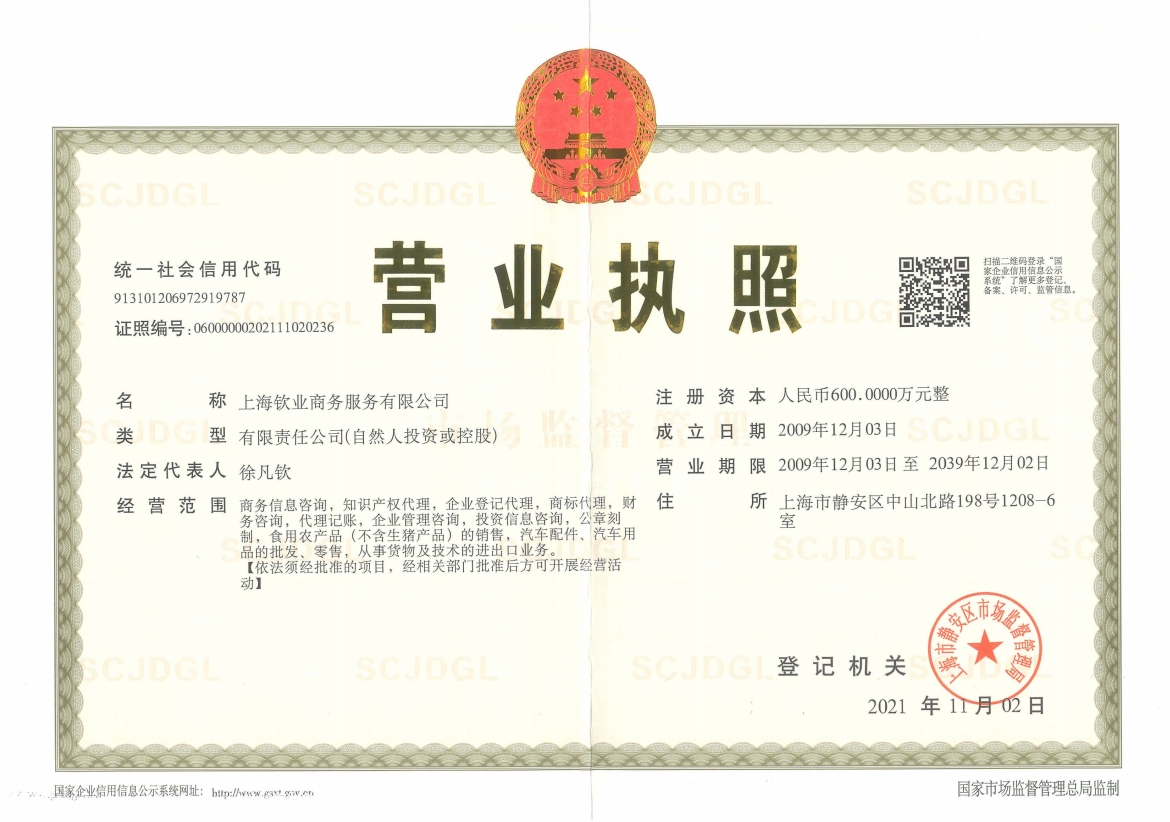 上海钦业商务服务有限公司营业执照