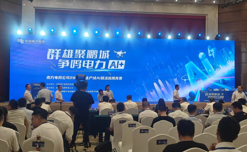 2024年8月，参与南网年度AI竞赛，共探AI助力构建新型电力系统。