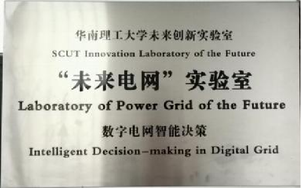 华南理工大学电力学院能源系统智能化实验室是华南理工大学电气工程学科“十四五”核心支撑平台，定位于国家级学科前沿研究、高水平研究队伍培养和面向未来的产学研协同，承载着“电气工程需与新一代信息技术深度融合的核心任务，利用人工智能技术、大数据技术、5G技术、大型工业软件技术、工业互联网等新一代信息技术，开展‘电气+新一代信息技术’、‘电力+AI ’、‘电力+工业互联网’ 等相关领域的先行研究，为团队提供先进前沿的科研技术水平，抢占新时代电气工程学科发展的制高点。