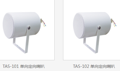 TIKS铁骑师 TAS-101/TAS-102单向定向喇叭  扬声器