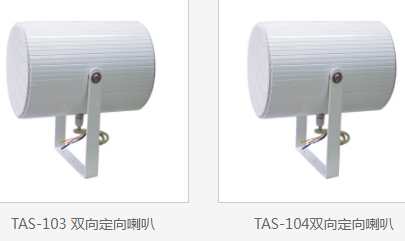TIKS铁骑士 TAS-103/TAS-104双向定向喇叭