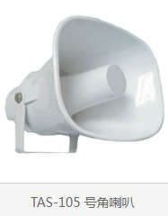TIKS铁骑师 TAS-105/TAS-106号角喇叭