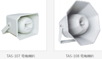 TIKS铁骑士 TAS-107/TAS-108号角喇叭  扬声器