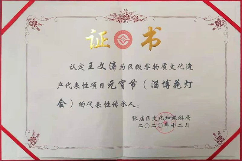 2020年认定王文涛为元宵节的代表性传承人荣誉证书