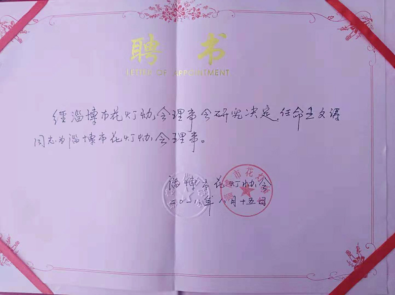 2018年王文涛担任淄博市花灯协会理事