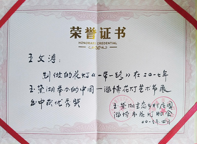 2017年王文涛花灯作品《一带一路》获优秀奖荣誉证书