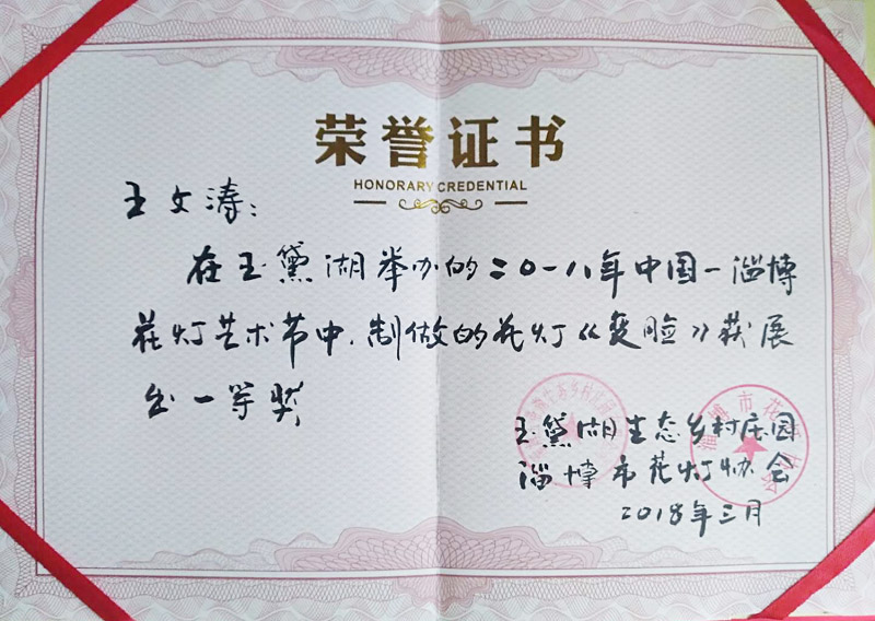 2018年王文涛花灯作品《变脸》获一等奖荣誉证书