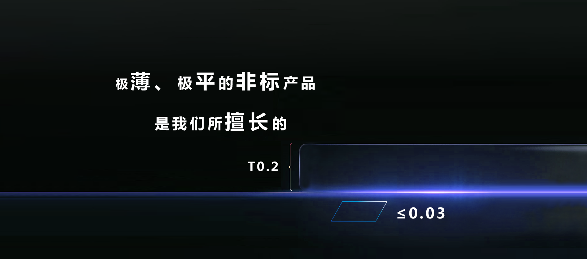 高平面度非标定制2  850