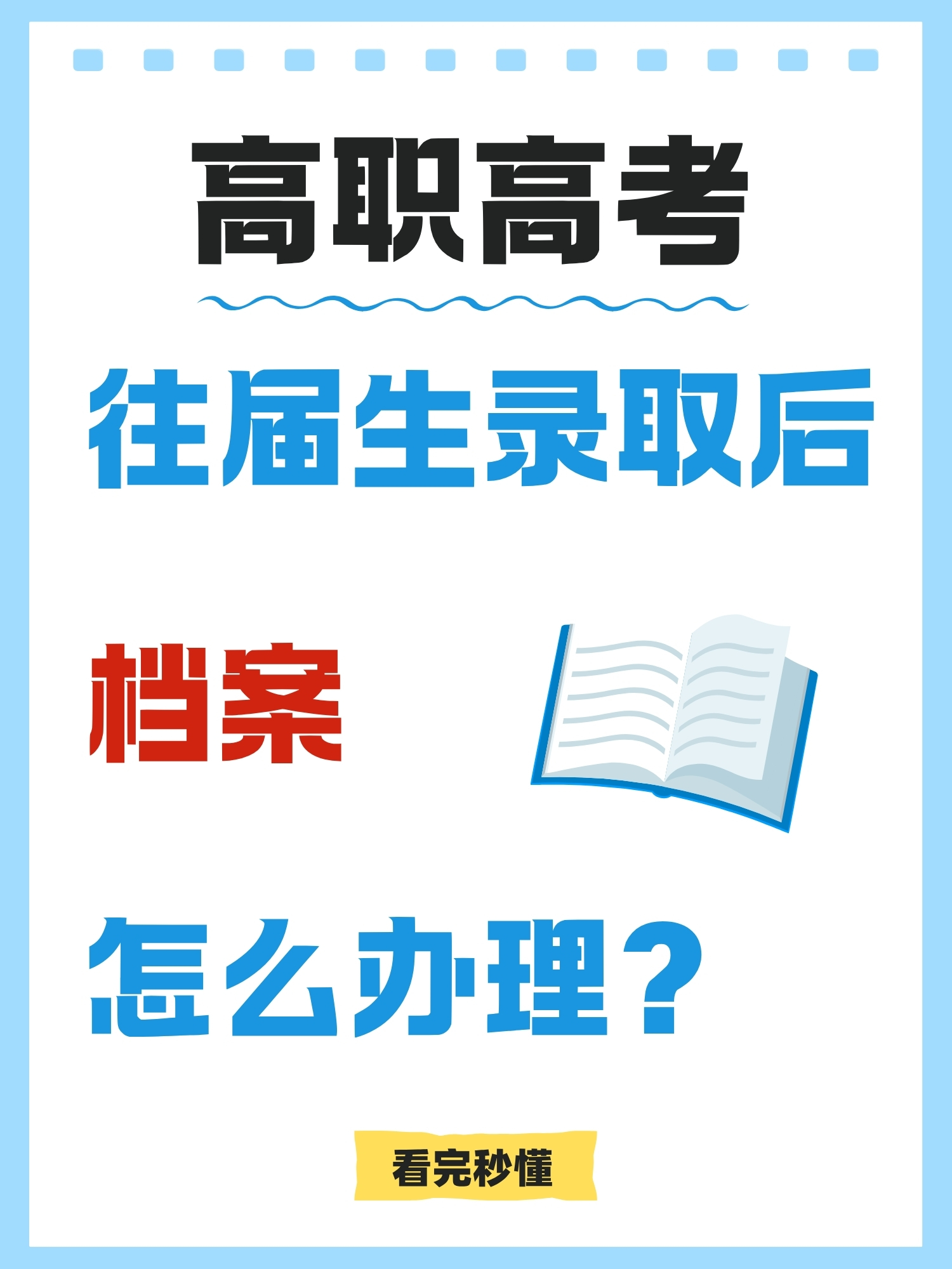 高职高考｜往届生录取后档案怎么办理