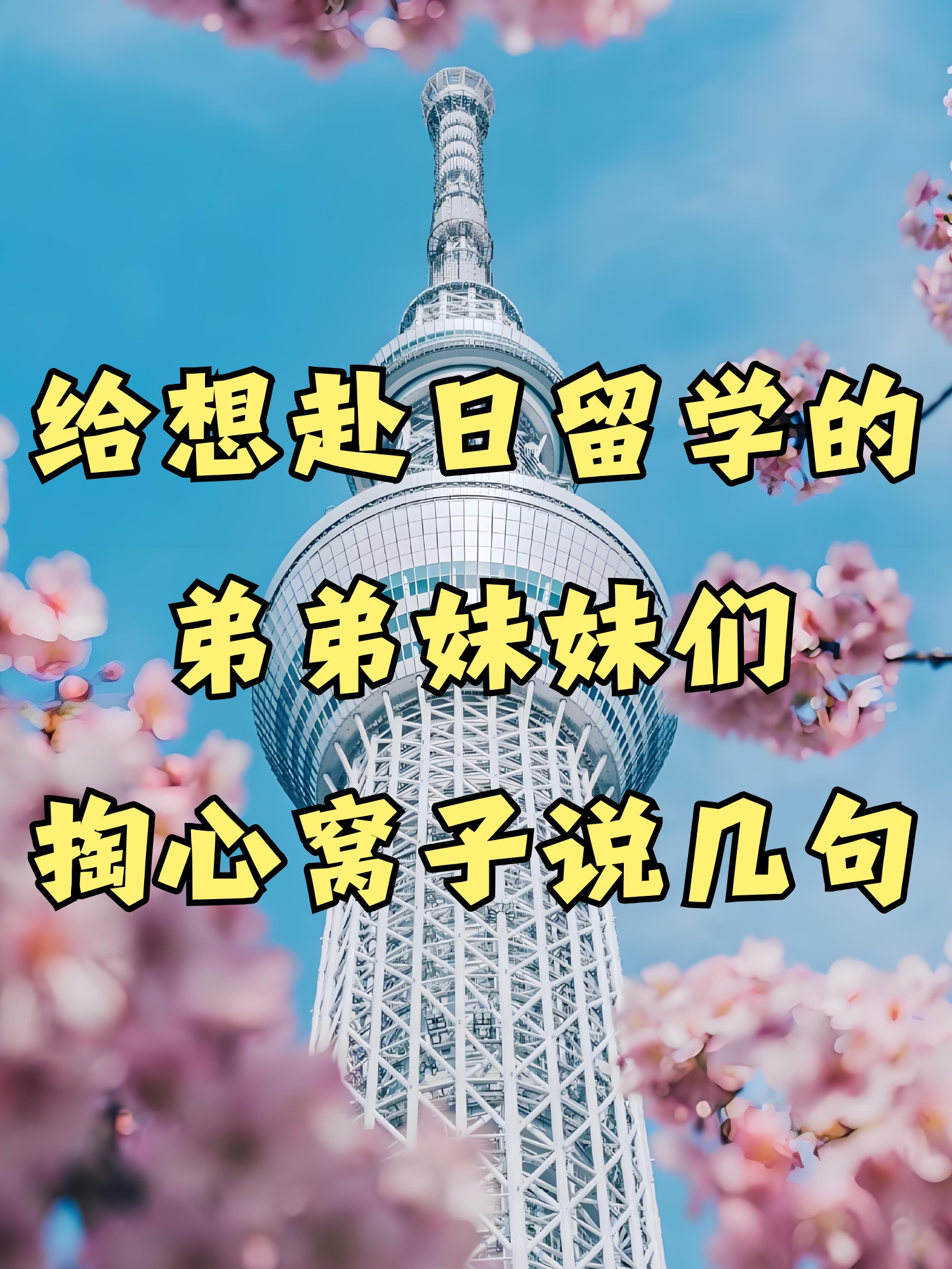 给想赴日留学的弟弟妹妹们掏心窝子说几句