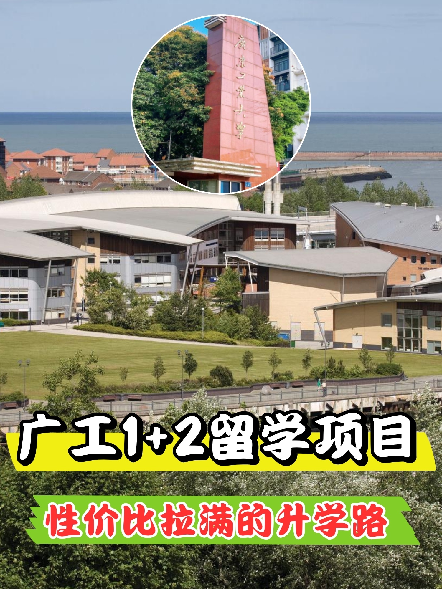广工 1+2 留学项目|性价比拉满的升学路
