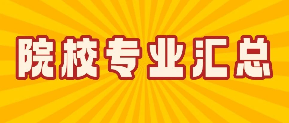 一图看清广东专插本哪些院校+专业可报！