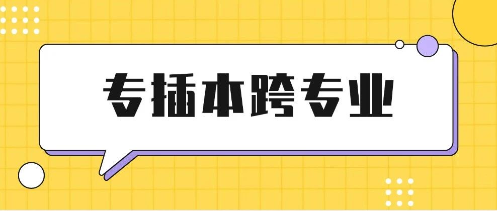 想跨专业考专升本？难不难？可以选择哪些院校？