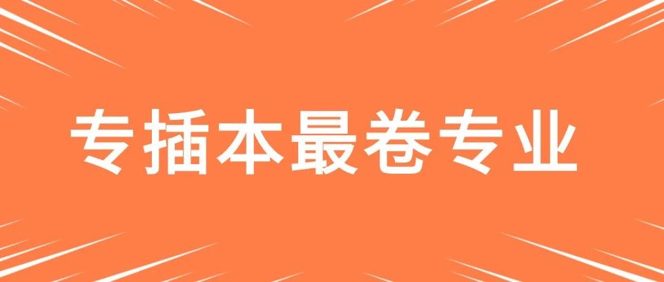 广东专插本最卷专业Top10，分数超400分！