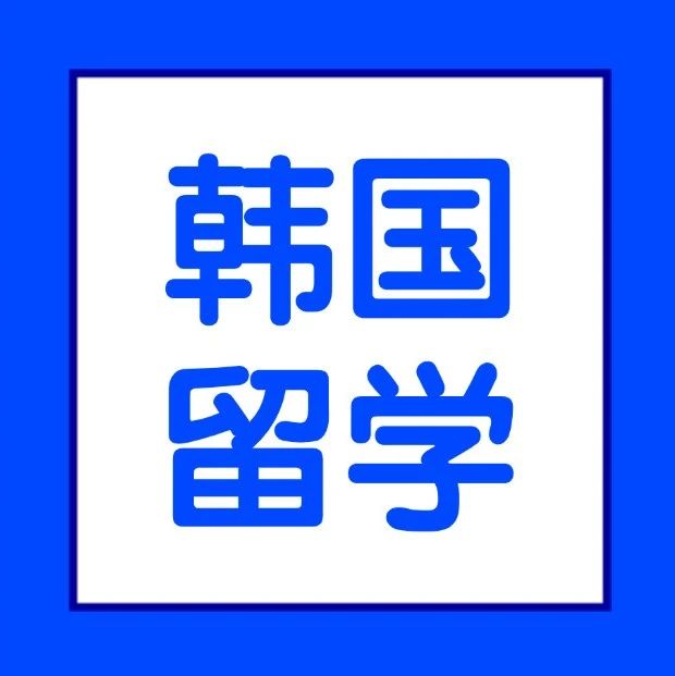 韩国留学 |  99.99%的留学生来到韩国后都会经历的变化，你中招了吗...