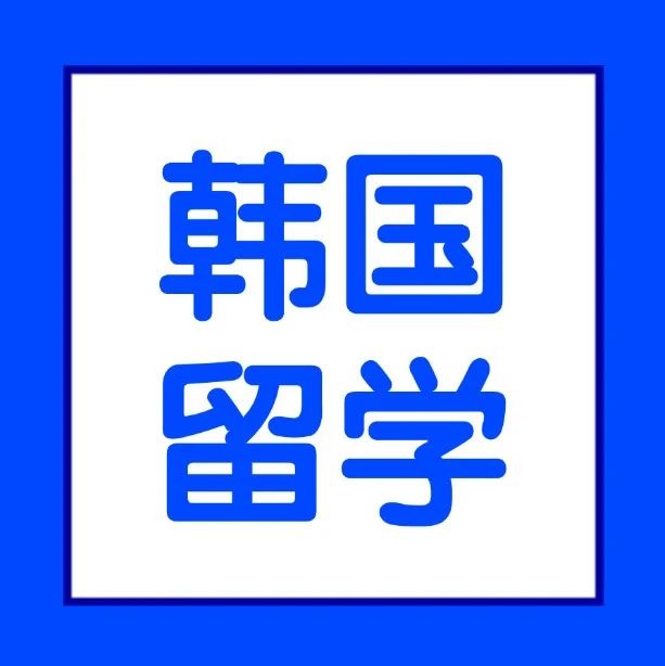韩国留学 | 2025年韩国大学9月入学（本科、硕士、博士），申请时间规...