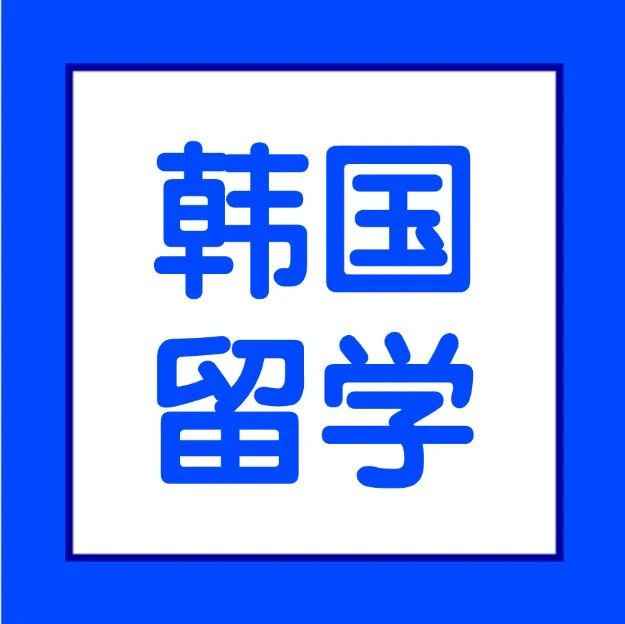 韩国留学 | “劝退” 这几类学生，不建议去韩国留学！
