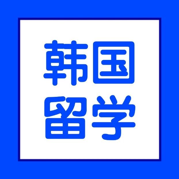 韩国留学 | 赴韩留学生必看攻略！