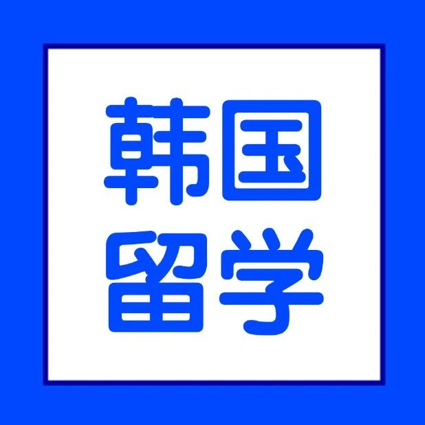 韩国留学 | 高中/本专科毕业等不同阶段韩国留学的推荐方案！