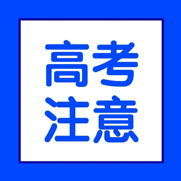 艺考 | 切记！高考这4种情况会“被0分”！