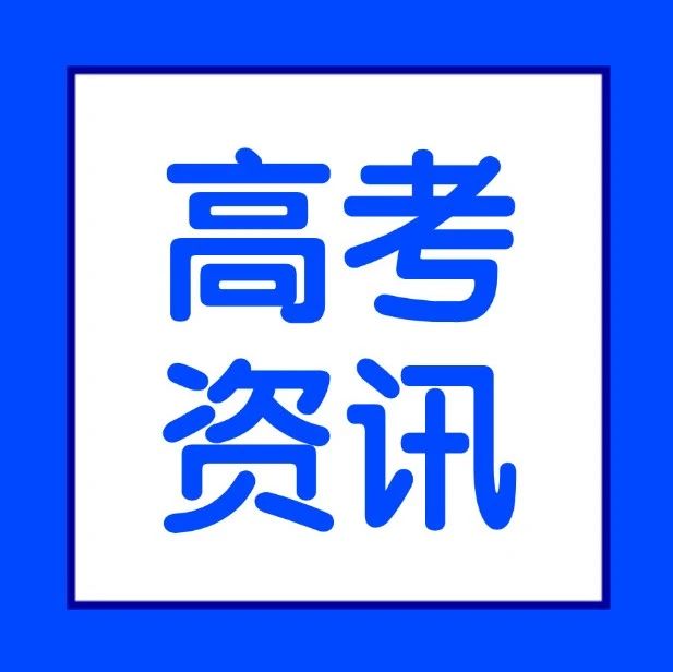 艺考 | 2025广东高考查分时间出炉！最新录取参考日程来了！