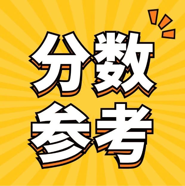 艺考必看 | 2025年广东美术生高考文化分数计算参考表！！