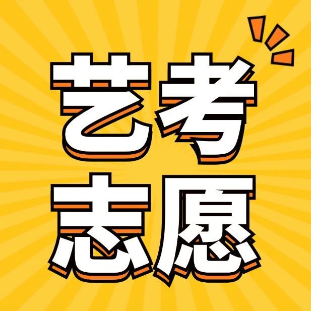 艺考 | 填志愿必看！过线就录？录取几率高！2025年108所本科大学承...