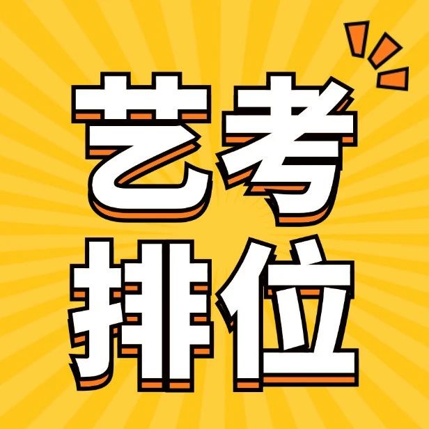 艺考 | 广东艺体生分数段对比分析！