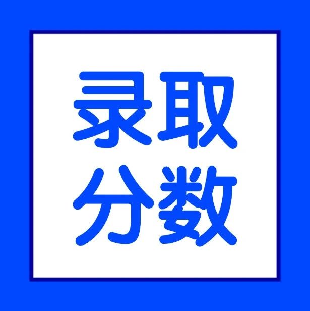 艺考 |  已公布13所！2025年九大美术学院及其他高校美术类校考录取...