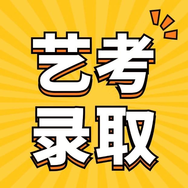 艺考 | 提前看！ 广东多校未招满美术类艺考生，共有3306个缺额！
