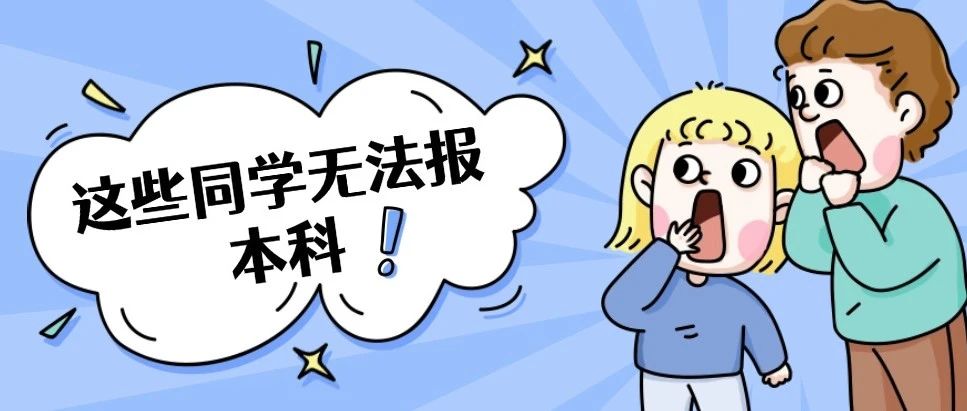 快自查！这几类中职生只能报专科，无法报本科院校！