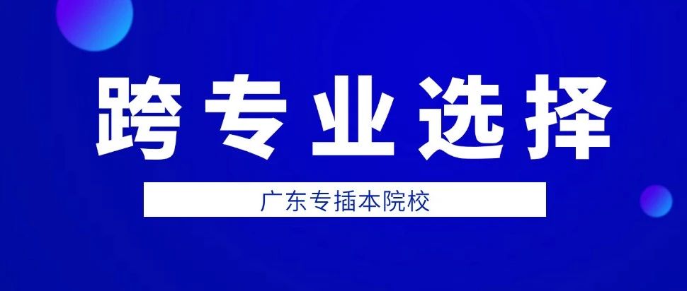 26届参考丨盘点适合跨专业的公办院校！今年仅5所可跨~