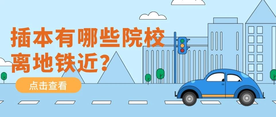 门口就有地铁！盘点交通最便利的专插本院校！