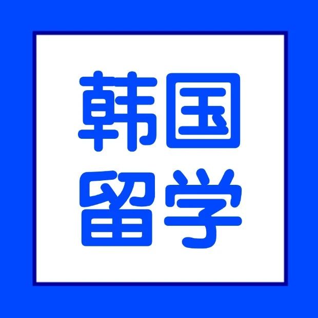 韩国留学 | 韩国留学这些网站你一定能用上！