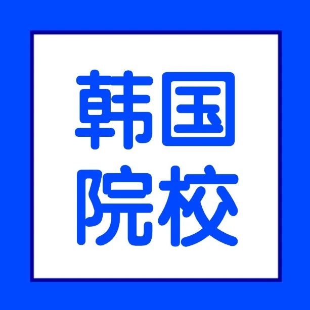 韩国留学 | 最新《韩国优秀认证大学名单》适用于2025年留学签证申请！