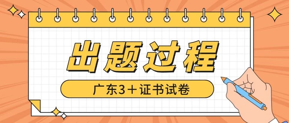 3+证书考试出题过程大揭秘！26年3+试卷难度如何？