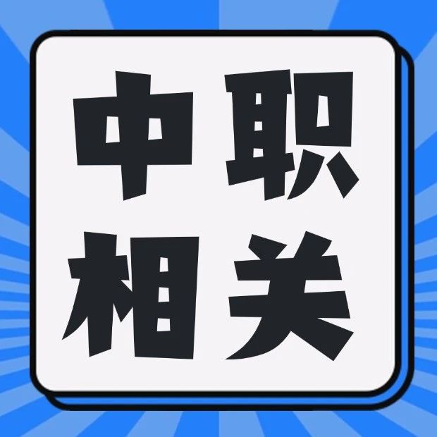 中职专业重要参考！广东91个中职示范性专业公布！