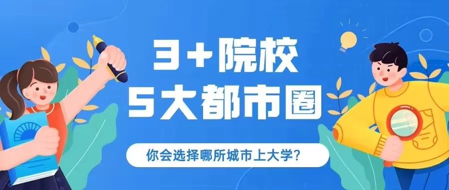 3+院校院校分布城市！5大都市圈你想去哪里上大学？