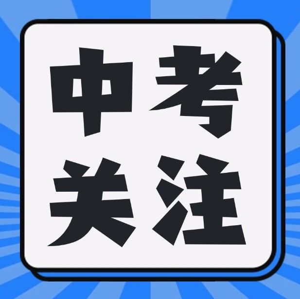 重磅！2025广州中考普高和中本贯通补录计划出炉！共10651个补录名额...