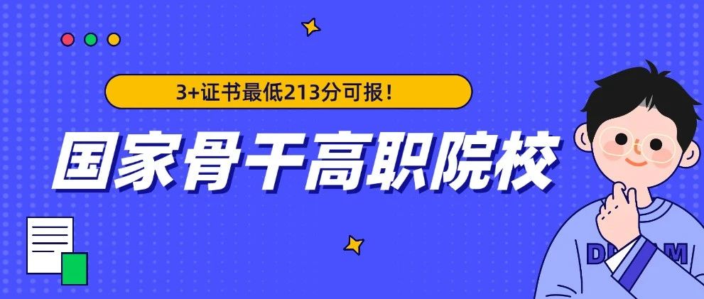 3+证书最低213分可报！广东7所院校是“国家骨干高职院校”！2所已升本...