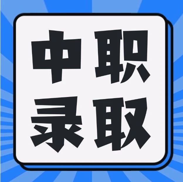 2025年广东19市中职录取分数汇总！