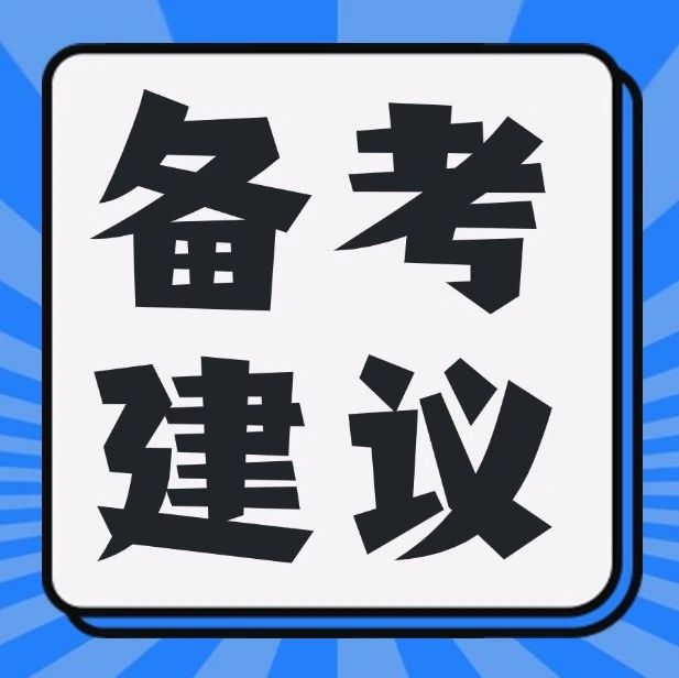 3+证书（高职高考）应该怎么复习！有什么建议！