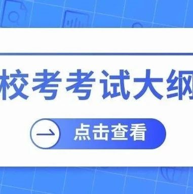 收藏参考！2025年广东专插本各院校【校考考试大纲】汇总！