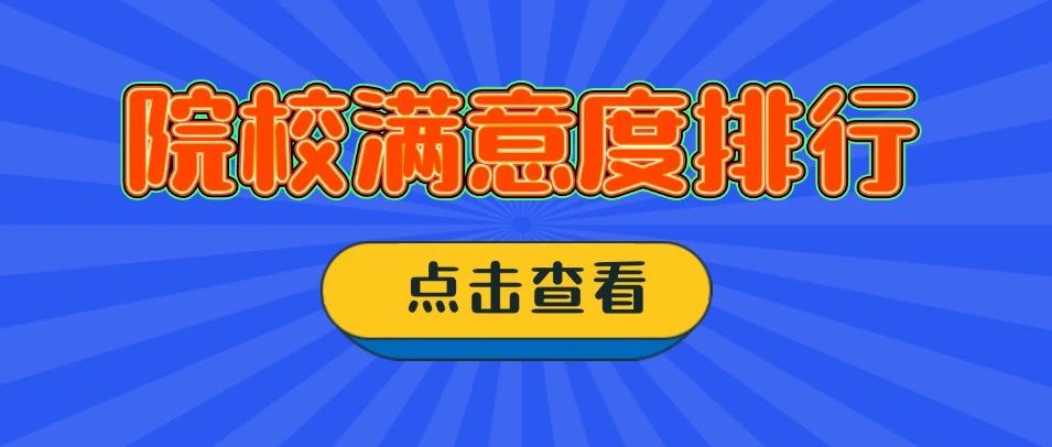 广东专插本院校满意度排名出炉，第一名是....？