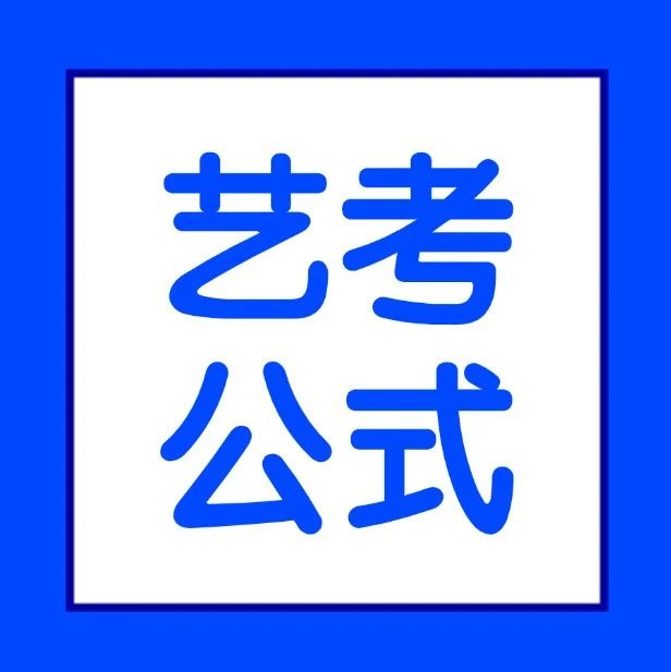 艺考 | 收藏！2026届广东艺考算分公式！